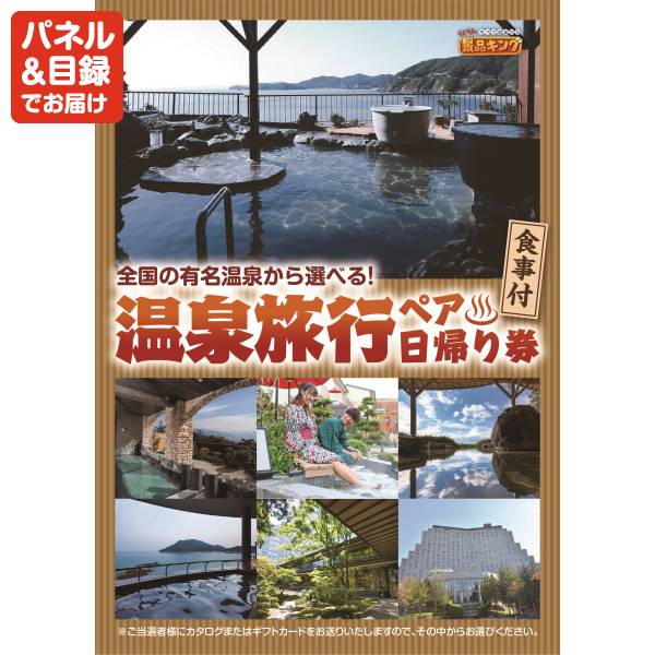 忘年会景品10点セット【ディズニーペアチケット/選べるペア日帰り入浴+