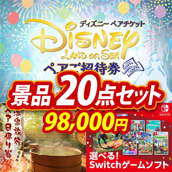 ビンゴ景品20点セット【ディズニーペアチケット/選べるペア ビンゴ景品20点セット【ディズニーペアチケット/選べるペア