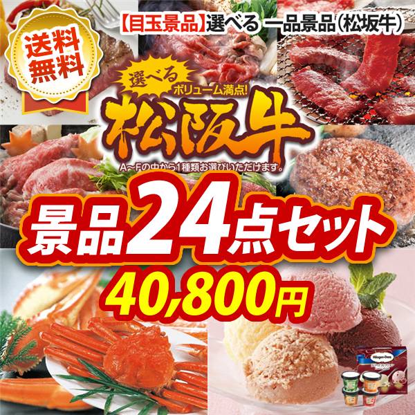 景品24点セット 40,800円 選べる一品景品【松阪牛】 / 姿ずわいがに 他