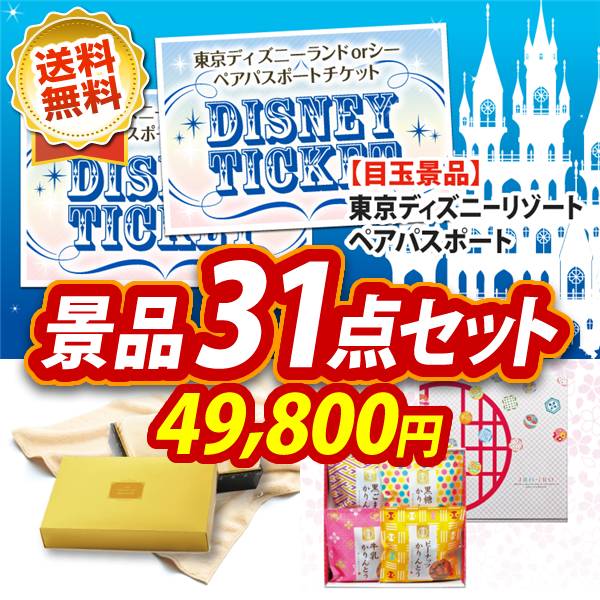 ビンゴ景品31点セット【ディズニーペアチケット/プレミアムバスタオル 他】A3パネル・目録付き<送料無料>