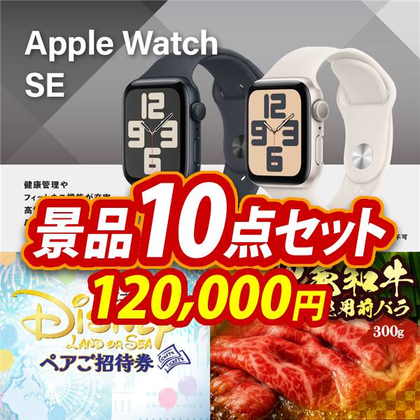 新年会景品10点セット【Apple Watch SE/ディズニーペアチケット 他】A3