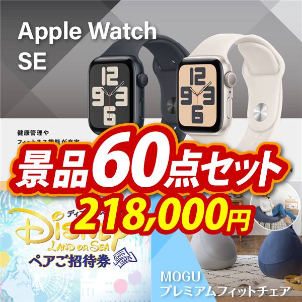 新年会景品60点セット【Apple Watch SE/ディズニーペアチケット 他】A3