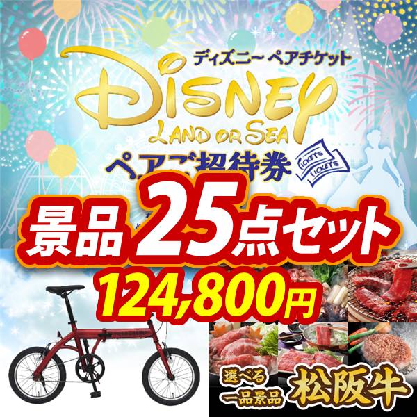 新年会景品25点セット【ディズニーペアチケット/折りたたみ自転車16