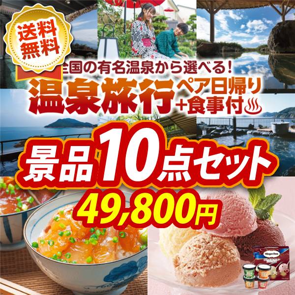 忘年会景品10点セット　選べる！ペア日帰り入浴+食事付きプラン / 高知「明神水産」土佐藁焼き鰹たたき 他　49,800円
