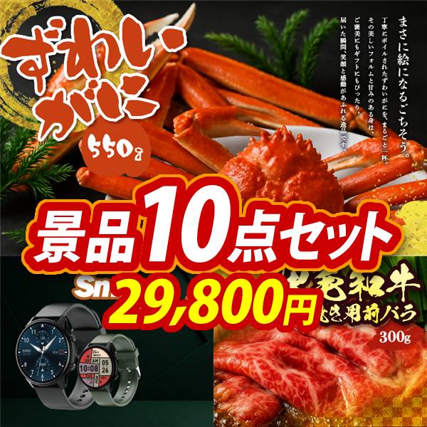 新年会景品10点セット【姿ずわいがに/スマートウォッチ 他】A3パネル