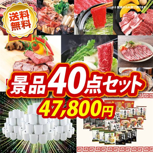 ビンゴ景品40点セット【選べる!全国ブランド和牛/トイレットペーパー1年分 他】A3パネル・目録付き<送料無料>