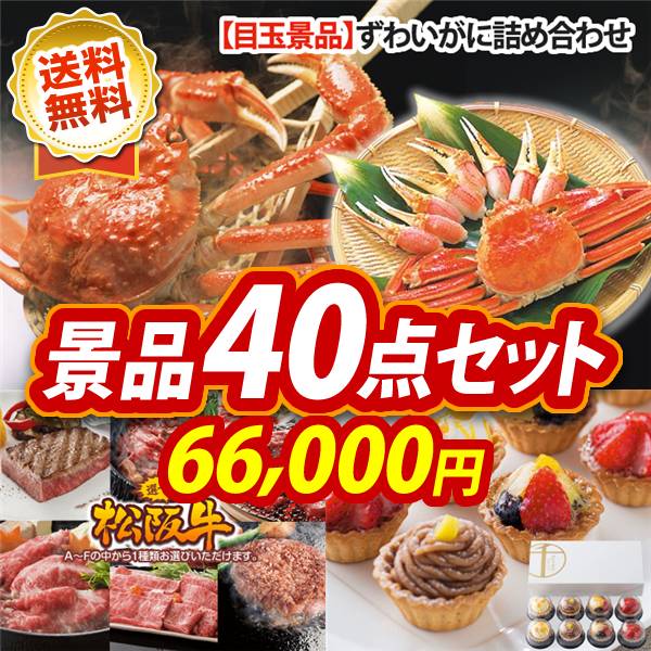 忘年会景品40点セット　ずわいがに詰め合わせ / 選べる一品景品【松阪牛】 他　66000円