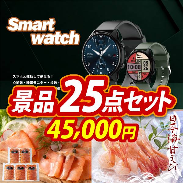 新年会景品25点セット【スマートウォッチ/北海道産 天然鮭スモーク