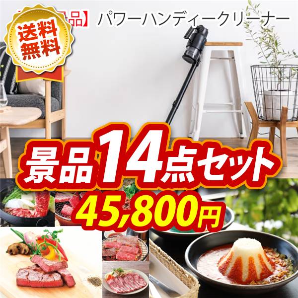 ビンゴ景品14点セット【パワーハンディークリーナー/選べる!全国ブランド和牛 他】A3パネル・目録付き<送料無料>