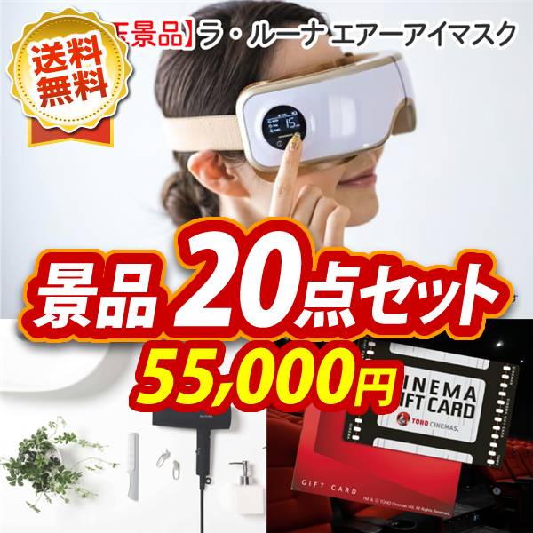 忘年会景品20点セット　ラ・ルーナ エアーアイマスク / SALONIA スピーディーイオンドライヤー 他　55000円