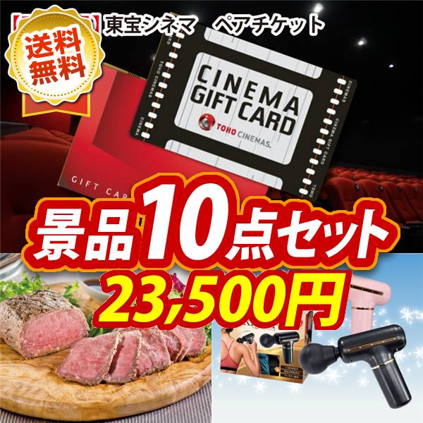 景品10点セット 24,000円 東宝シネマ ペアチケット/直火焼ローストビーフセット 他