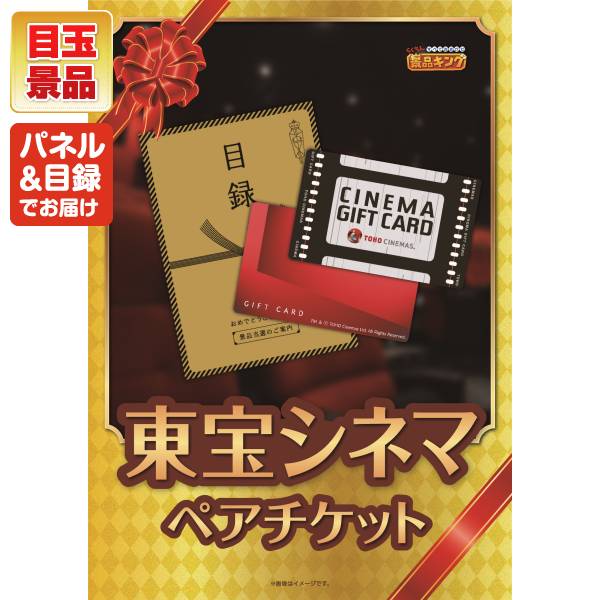 忘年会景品10点セット【東宝シネマ ペアチケット/直火焼ローストビーフ