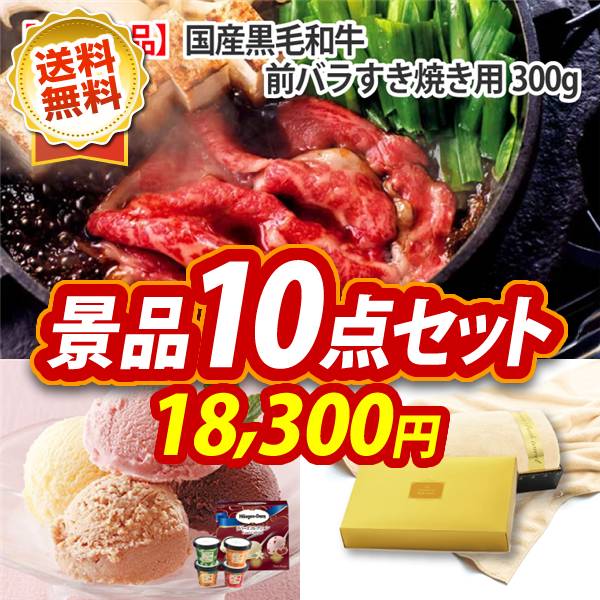 ビンゴ景品10点セット【国産黒毛和牛前バラすき焼き用300g/ハーゲンダッツ&フルーツティアラアイスセット 他】A3パネル・目録付き<送料無料>