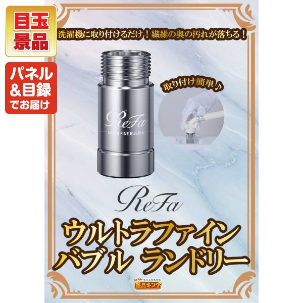 ReFa ウルトラファインバブルランドリー
