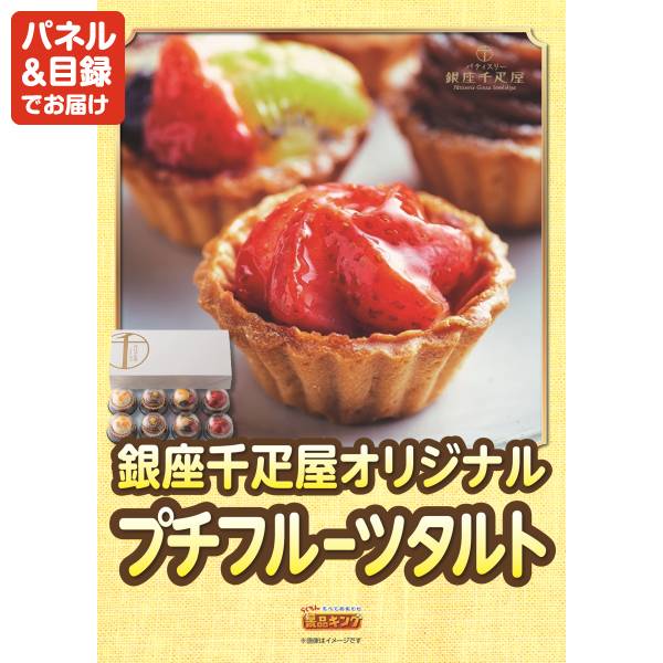 新年会景品10点セット【姿ずわいがに/銀座千疋屋 プチフルーツタルト