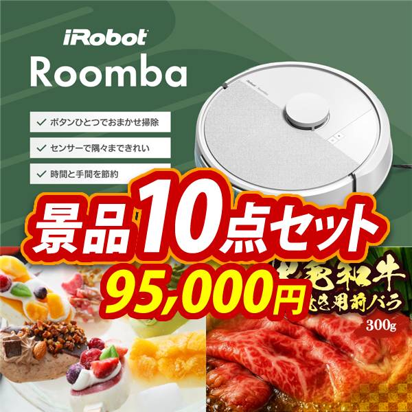 新年会景品10点セット【iRobot ルンバ/COLD STONE CREAMARYプレミアム