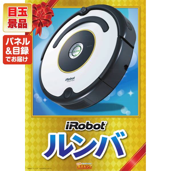 新年会景品10点セット【iRobot ルンバ/COLD STONE CREAMARYプレミアム