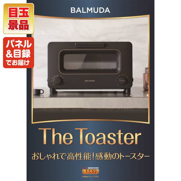 新年会景品10点セット【BALMUDA オーブントースター/選べる!全国