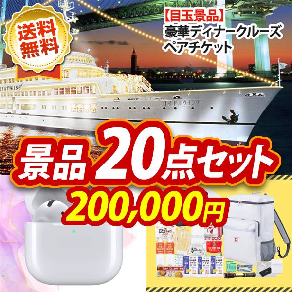 忘年会景品20点セット　豪華ディナークルーズ ペアチケット / Apple Air Pods 他　200,000円