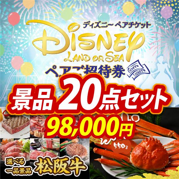 忘年会景品20点セット【ディズニーペアチケット/選べる一品景品【松阪