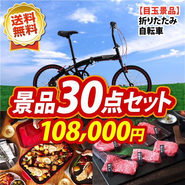 忘年会景品30点セット　折りたたみ自転車20インチ / BRUNO コンパクトホットプレート 他　108000円