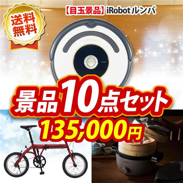 景品10点セット 135,000円 iRobot ルンバ / 折りたたみ自転車16インチ 他