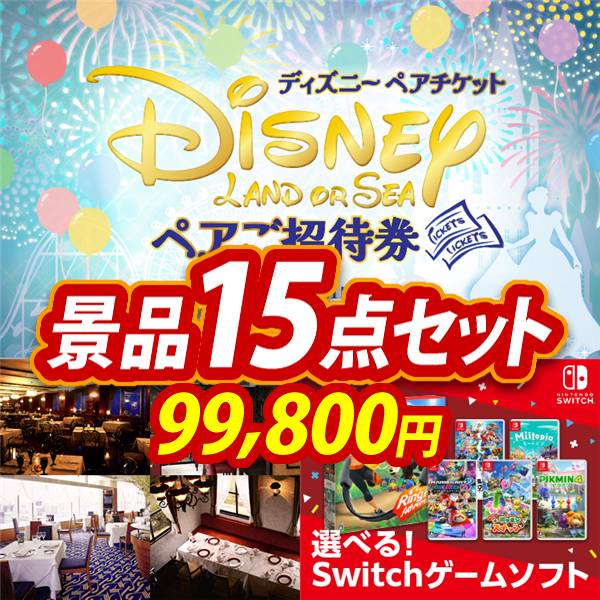 WITH ダンプリチケ　アゲアゲアイテム　マガジンチケ　まとめ売り 新年会景品15点セット【ディズニーペアチケット/選べる!高級レストラン