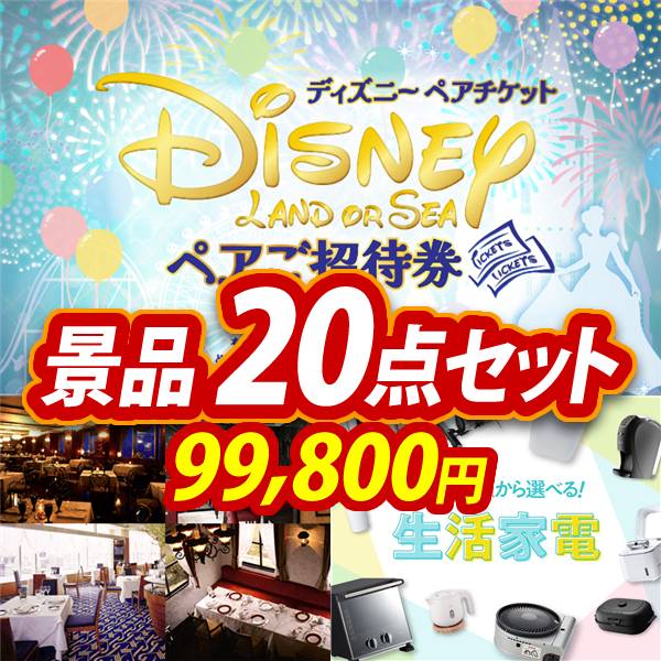新年会景品20点セット【ディズニーペアチケット/選べる!高級