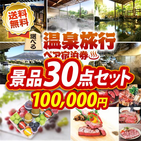 忘年会景品30点セット　選べる！全国温泉旅行ペア宿泊券 / 選べる！国産和牛ギフト 他　100000円