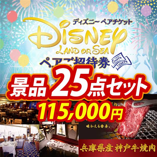 新年会景品25点セット【ディズニーペアチケット/選べる!高級レストラン