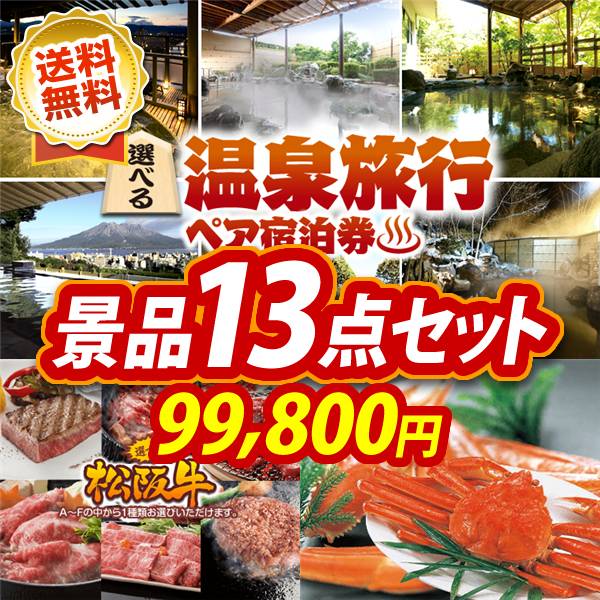 忘年会景品13点セット　選べる！全国温泉旅行ペア宿泊券 / 選べる一品景品【松阪牛】 他　99,800円