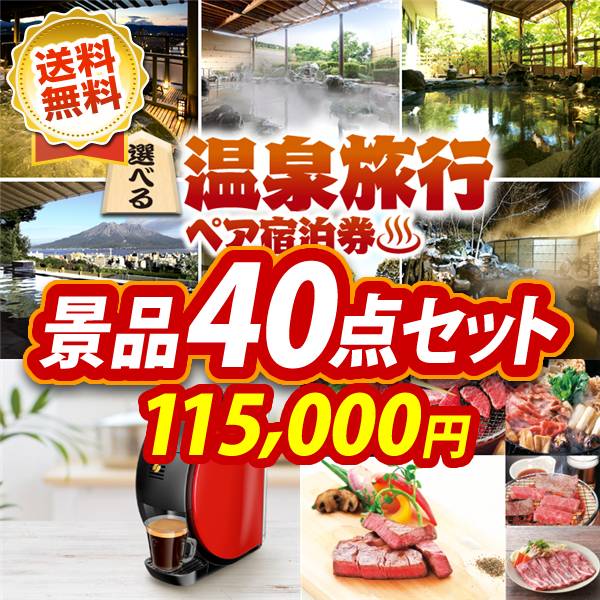 ビンゴ景品40点セット【選べる!全国温泉旅行ペア宿泊券/ネスカフェ バリスタ 他】A3パネル・目録付き<送料無料>