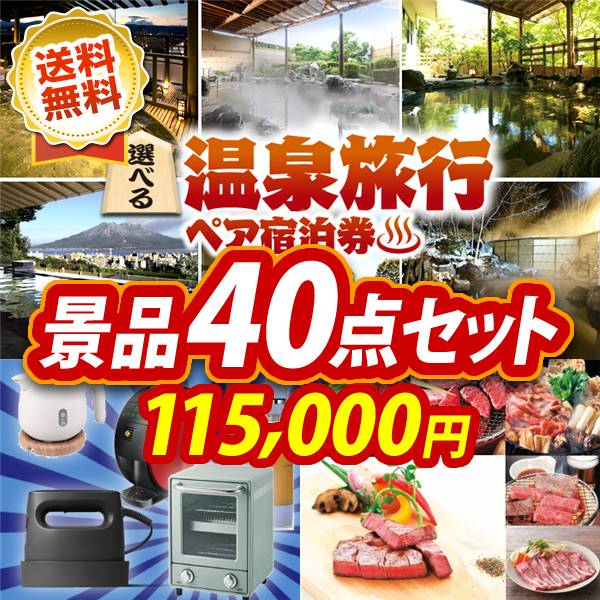 ビンゴ景品40点セット【選べる!全国温泉旅行ペア宿泊券/選べる生活家電 他】A3パネル・目録付き<送料無料>