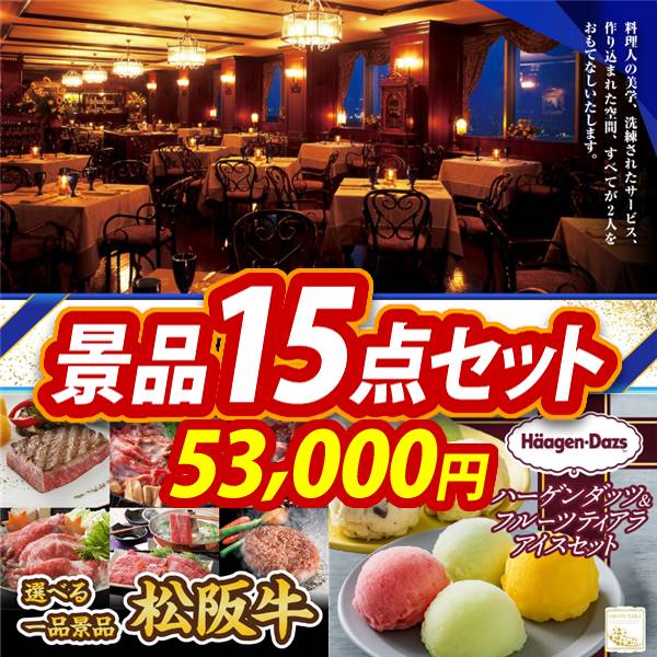 忘年会景品15点セット【選べる!高級レストランペアチケット/選べる一品