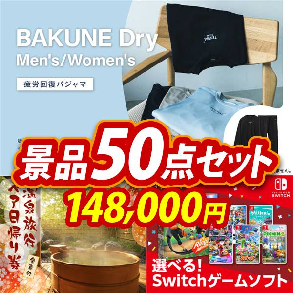 新年会景品50点セット【BAKUNE Dry Men's / Women's/選べるペア日帰り