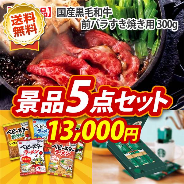 ビンゴ景品5点セット【国産黒毛和牛前バラすき焼き用300g/ベビースターラーメン 1ヶ月分 他】A3パネル・目録付き<送料無料>