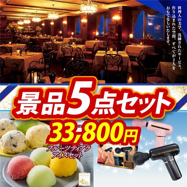 新年会景品5点セット【選べる!高級レストランペアチケット