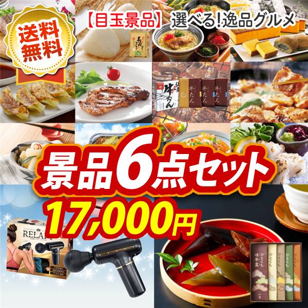 ビンゴ景品6点セット【選べる!逸品グルメ/電動ケアガン リラフィ 他】A3パネル・目録付き<送料無料>
