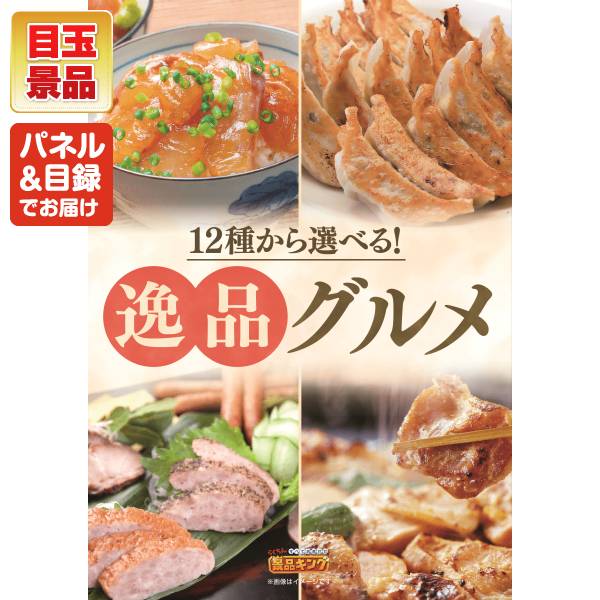 新年会景品6点セット【選べる!逸品グルメ/電動ケアガン リラフィ 他