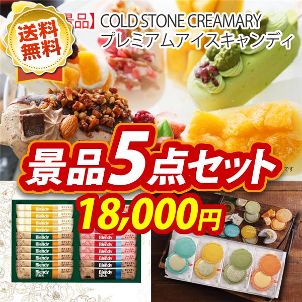 ビンゴ景品5点セット【COLD STONE CREAMARYプレミアムアイスキャンディ/AGFスティックカフェオレコレクション 他】A3パネル・目録付き<送料無料>