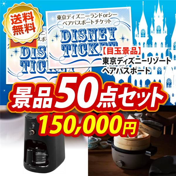 忘年会景品50点セット　ディズニーペアチケット / 全自動コーヒーメーカー 他　150,000円