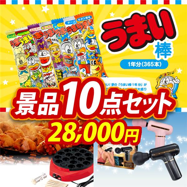 新年会景品10点セット【うまい棒1年分(365本)/たこ焼き器 他】A3パネル