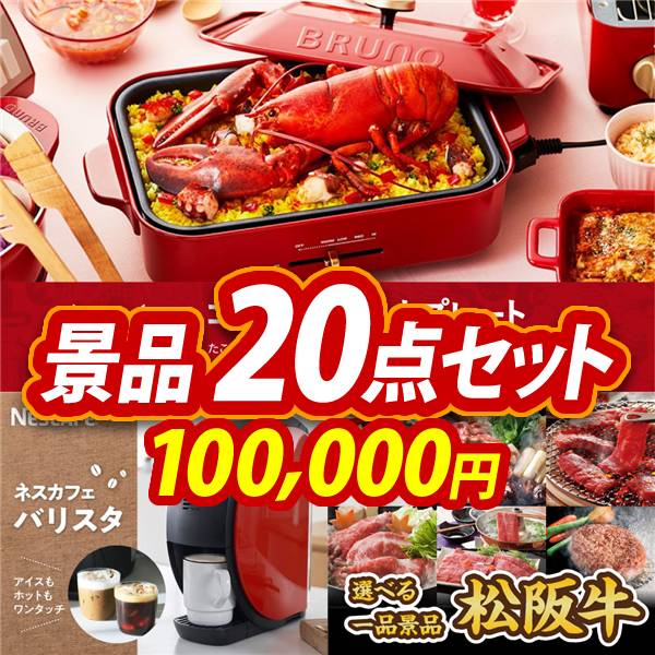 ビンゴ景品20点セット【BRUNO コンパクトホットプレート