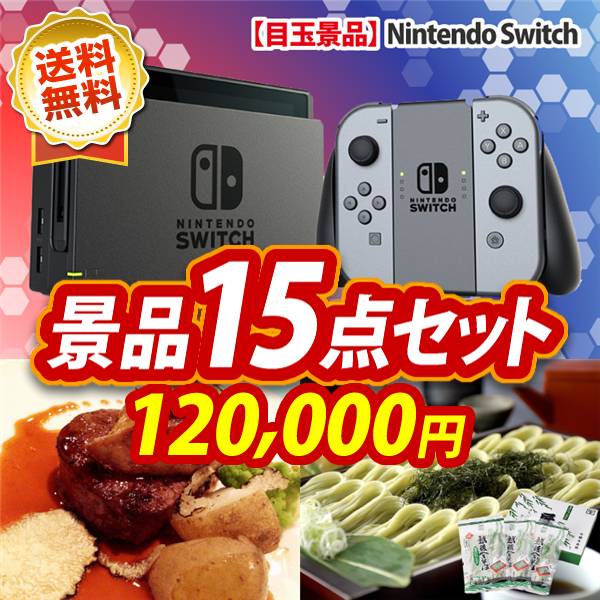 忘年会景品　Nintendo Switch / 世界三大珍味セット（フォアグラ・キャビア・トリュフ） 他　120000円