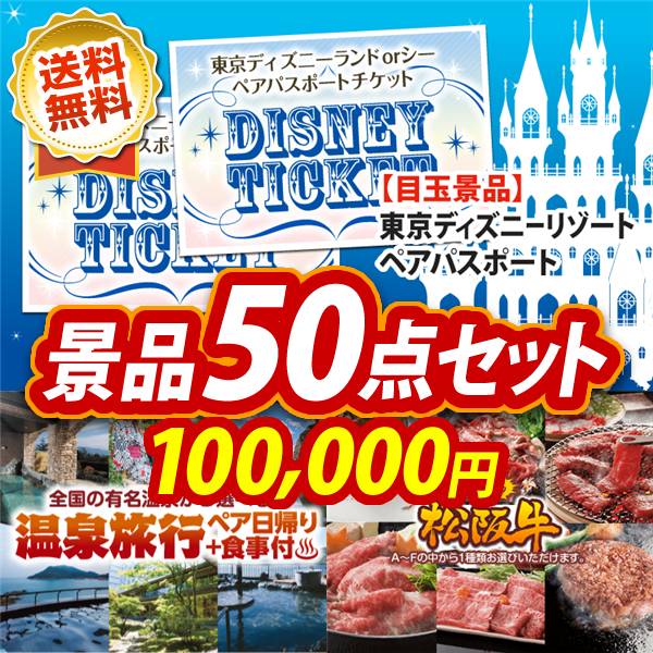 忘年会景品50点セット　ディズニーペアチケット / 選べるペア日帰り入浴+食事付きプラン 他　100,000円