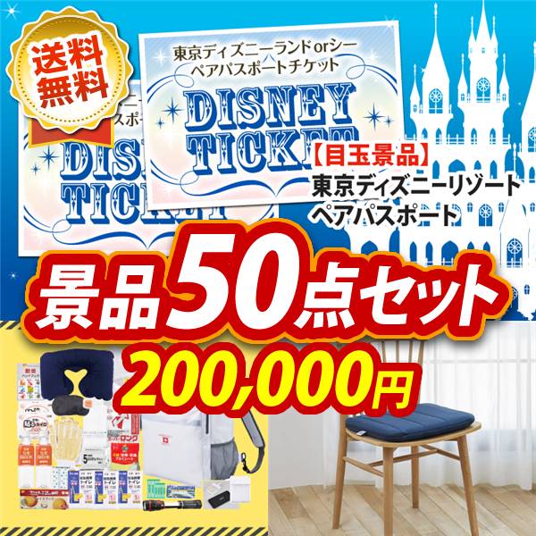 ビンゴ景品50点セット【ディズニーペアチケット/緊急避難セット 他】A3パネル・目録付き<送料無料>
