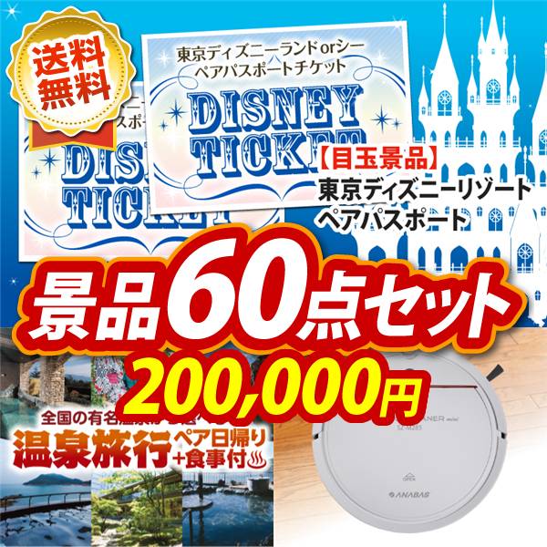 忘年会景品60点セット　ディズニーペアチケット / ANABASロボットクリーナーミニ 他　200000円