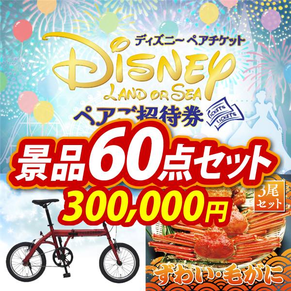 新年会景品60点セット【ディズニーペアチケット/折りたたみ自転車16