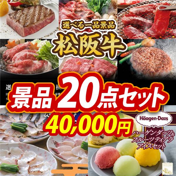 新年会景品20点セット【選べる一品景品【松阪牛】/九州海鮮たたき