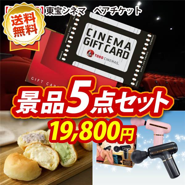 ビンゴ景品5点セット【東宝シネマ　ペアチケット/八天堂くりーむパン10個詰合せ 他】A3パネル・目録付き<送料無料>